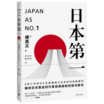 日本第一∶对美国的启示(傅高义作品系列） 下载