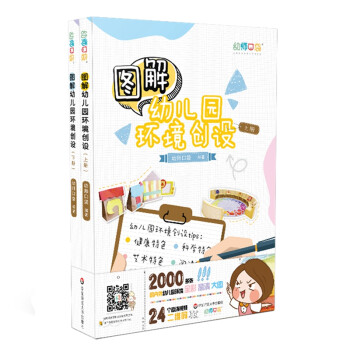 图解幼儿园环境创设（套装上下册） 下载