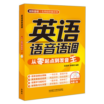 英语语音语调：从零起点到发音王（附MP3光盘） 下载