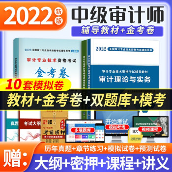 中级审计师辅导教材2022 审计理论与实务+审计相关专业知识+全真模拟试卷5套题（套装共3册） 下载