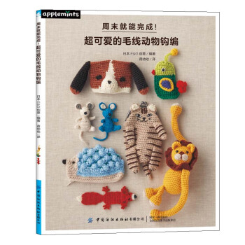 周末就能完成！超可爱的毛线动物钩编 下载