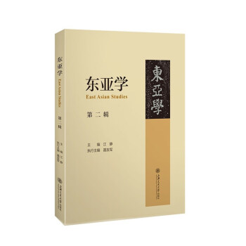 东亚学（第二辑） 下载