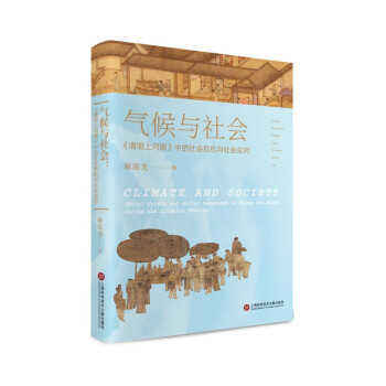 气候与社会：《清明上河图》中的社会危机与社会应对 下载