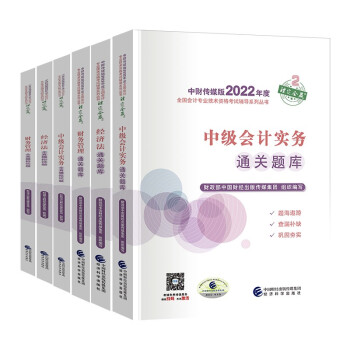 中级会计2022教材辅导 通关题库+全真模拟试题会计实务+经济法+财务管理 全套6本 经济科学出版社 下载