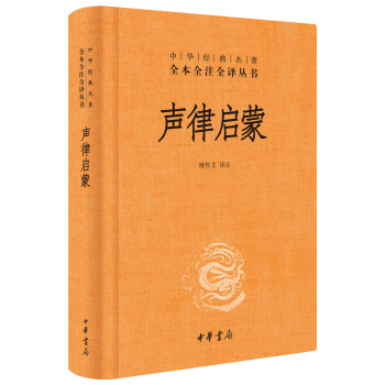 声律启蒙（中华经典名著全本全注全译丛书/三全本） 下载