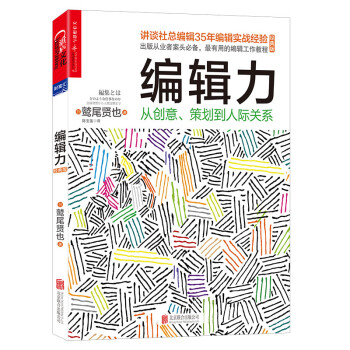 编辑力：从创意、策划到人际关系（经典版） [（HENSHU TOWA DONOYO NA SHIGOTO NANO KA）] 下载