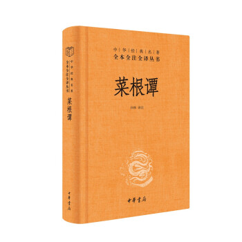 菜根谭（中华经典名著全本全注全译-三全本） 下载
