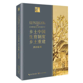 乡土中国生育制度乡土重建（长江人文馆） 下载
