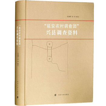 “延安农村调查团”兴县调查资料 下载
