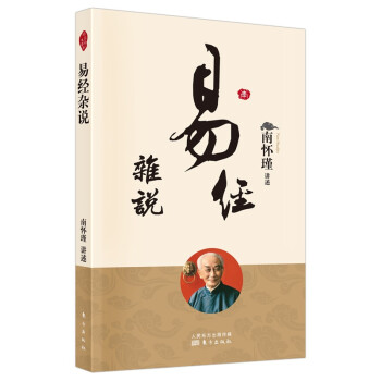 南怀瑾(新版)：易经杂说 下载