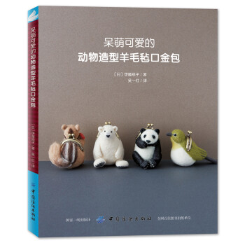 呆萌可爱的动物造型羊毛毡口金包 [どうぶつまめぐち 羊毛フェルトで作るマスコットみたいな] 下载