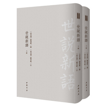 世说新语（套装上下册） 下载