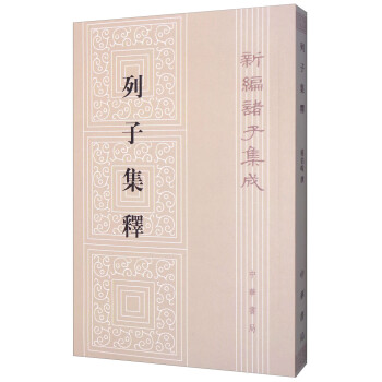 新编诸子集成：列子集释 下载
