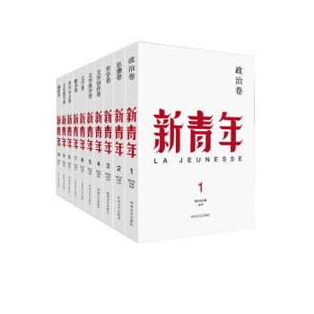 新青年 创刊100周年纪念版（套装全10册 盒装） 下载
