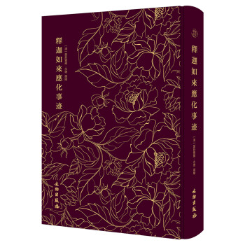 《释迦如来应化事迹》--奎文萃珍 下载