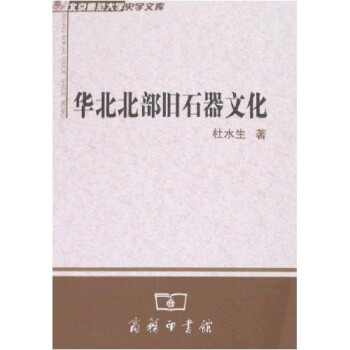 华北北部旧石器文化 下载