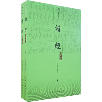 诗经译注（上下）（图文本） 下载
