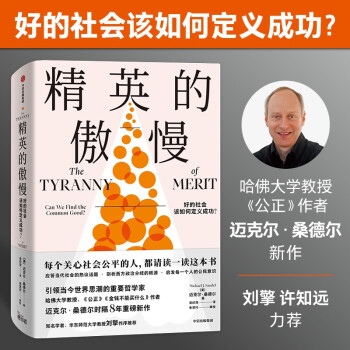精英的傲慢 迈克尔桑德尔 著 金钱不能买什么 公正 作者新作 下载