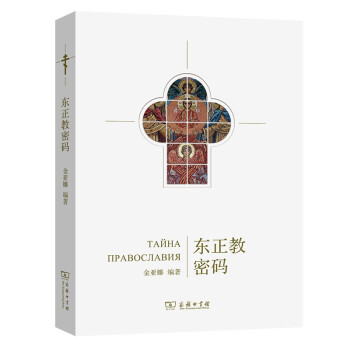 东正教密码 下载