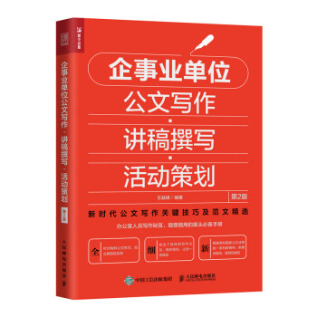 企事业单位公文写作 讲稿撰写 活动策划 第2版 下载