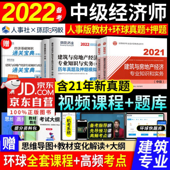 备考中级经济师建筑与房地产2022 中级经济师教材人事版+中级经济师历年真题与机考题库卷 经济师中级2021建筑与房地产教材真题试卷（套装共4册） 下载