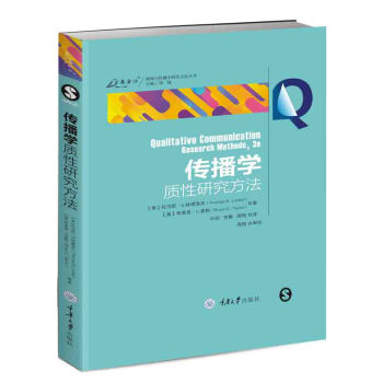 传播学质性研究方法 [Qualitative communication research methods] 下载