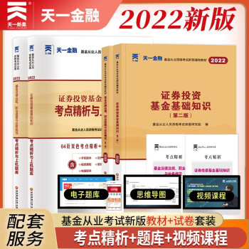 基金从业资格考试教材2022【教材+试卷 科目1+2】基金法律法规+基金基础知识（套装共4本） 下载