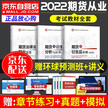 期货从业资格考试教材2022 期货及衍生品基础+分析与应用+法律法规 共3本 下载