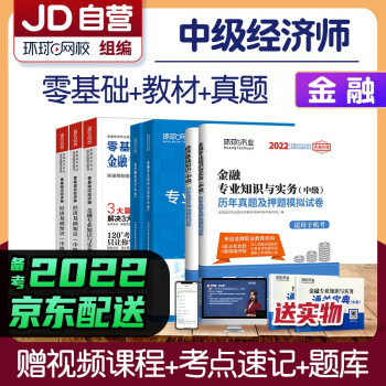 备考2022 环球网校中级经济师2021教材+真题+零基础过经济师 金融 套装7本 下载