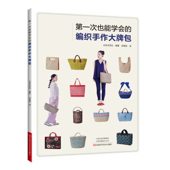 第一次也能学会的编织手作大牌包 下载