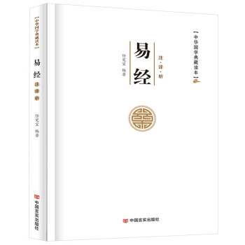 中华国学典藏读本：易经 下载