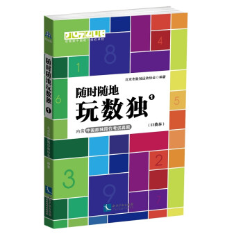 随时随地玩数独1（口袋本） 下载
