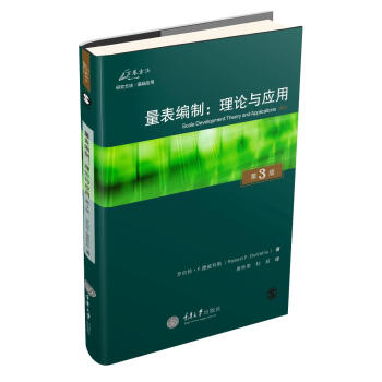 量表编制：理论与应用（原书第3版） 下载