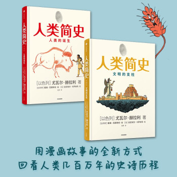 人类简史 知识漫画1+2（套装2册） 下载