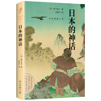 岩波新书精选07：日本的神话（日本神話入門　古事記を読む） 下载