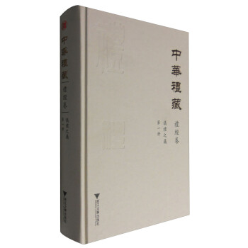 中华礼藏·礼经卷：仪礼之属（第一册） 下载