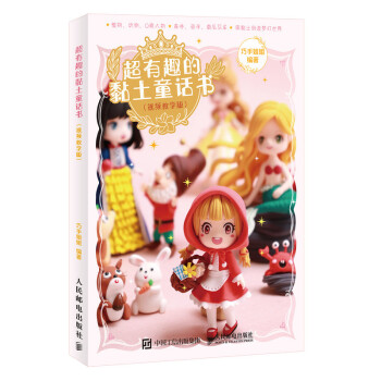 超有趣的黏土童话书 视频教学版 下载