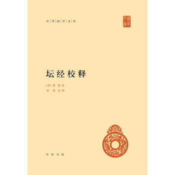 坛经校释（中华国学文库） 下载