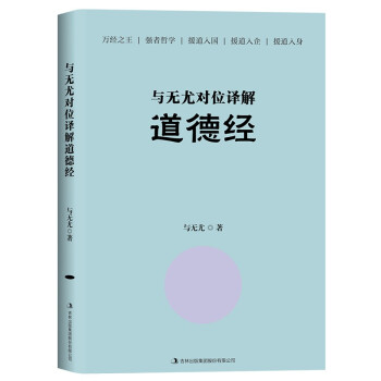 与无尤对位译解道德经 下载
