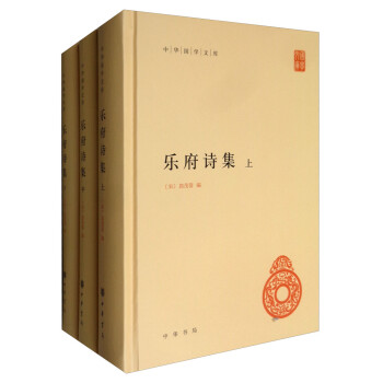 乐府诗集（中华国学文库·全3册） 下载
