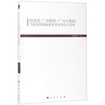 信息化、“互联网+”与大数据：当前美国基础教育变革理念与实践 下载