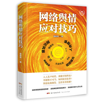 网络舆情应对技巧（畅销修订版） 下载