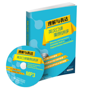 理解与表达：英汉口译案例讲评 下载