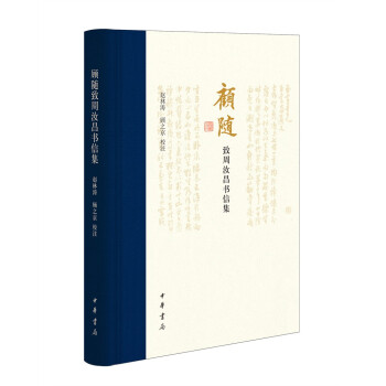 顾随致周汝昌书信集 下载