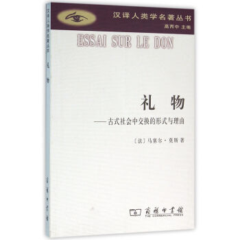 礼物(汉译人类学名著丛书) 下载