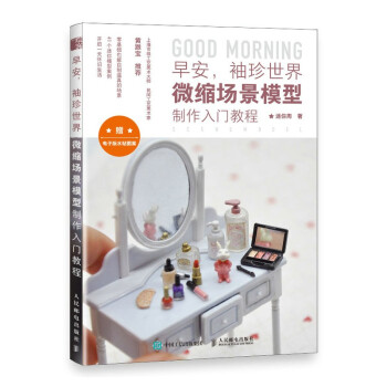 早安，袖珍世界 微缩场景模型制作入门教程 下载