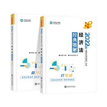 注册会计师2022教材辅导 经济法 经典题解 中华会计网校 梦想成真 下载