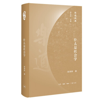 乐道文库·什么是社会学 下载