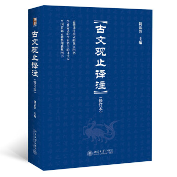 古文观止译注 修订本 阴法鲁扛鼎之作 版本优内容精译文美 入选中小学生阅读指导书目 下载