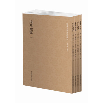 国学基本典籍丛刊：宋本礼记（套装共4册） 下载